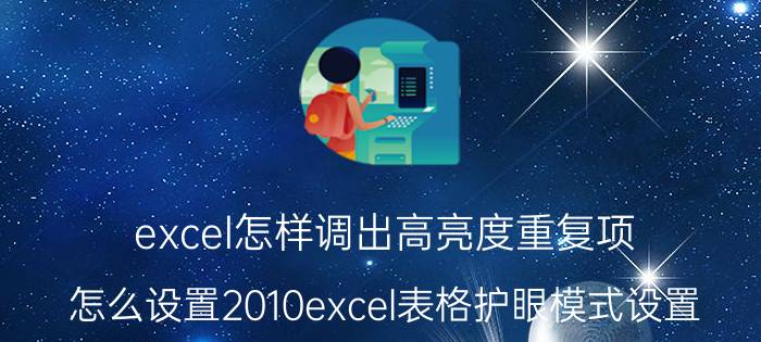 excel怎样调出高亮度重复项 怎么设置2010excel表格护眼模式设置？